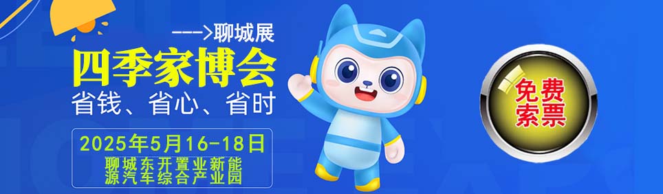 2025年春季聊城家博會